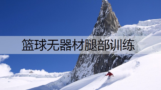 篮球无器材腿部训练