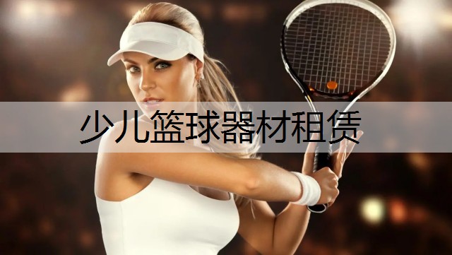 少儿篮球器材租赁