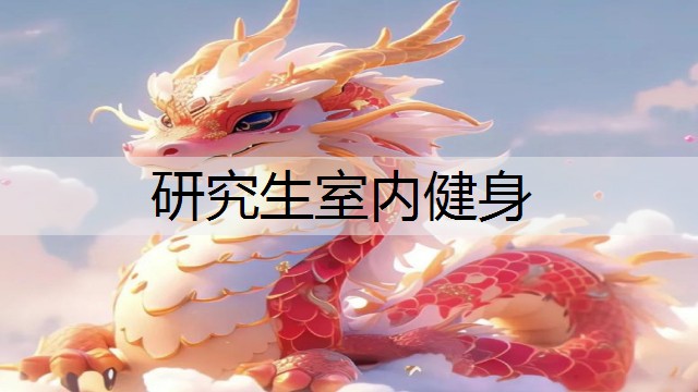研究生室内健身