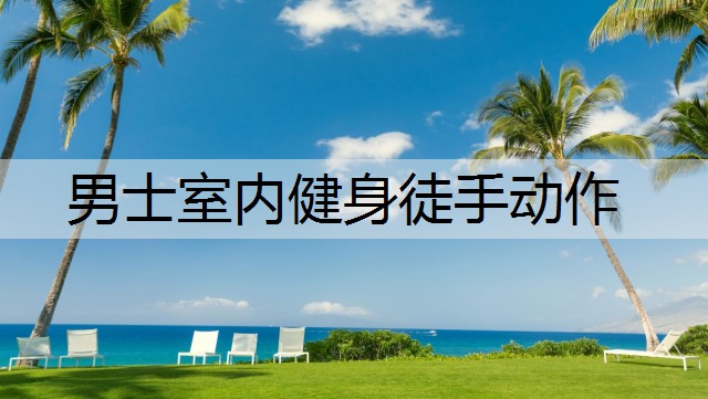 男士室内健身徒手动作