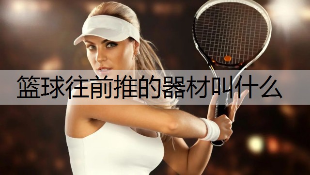 篮球往前推的器材叫什么