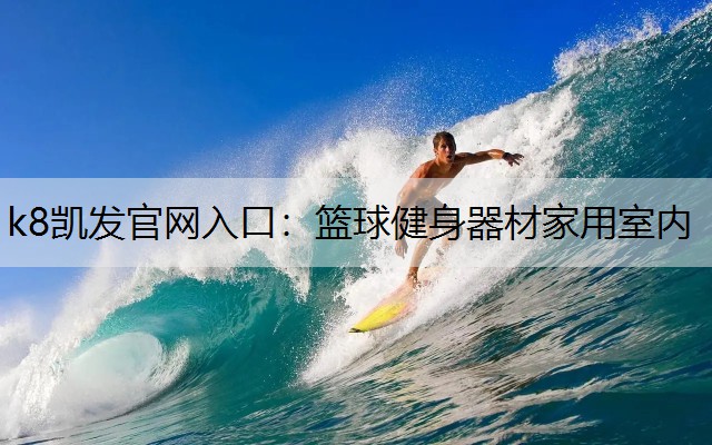 k8凯发官网入口：篮球健身器材家用室内