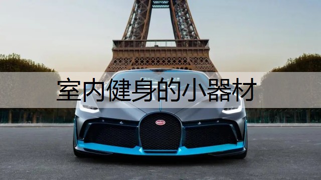 室内健身的小器材