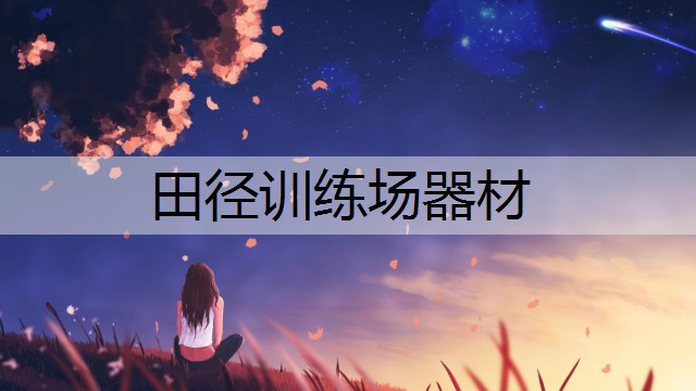 田径训练场器材
