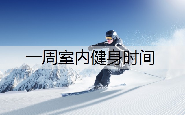 一周室内健身时间