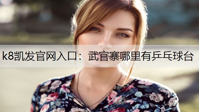 k8凯发官网入口：武官寨哪里有乒乓球台