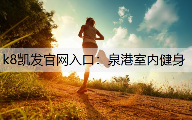 k8凯发官网入口：泉港室内健身