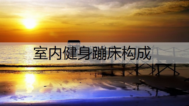 室内健身蹦床构成
