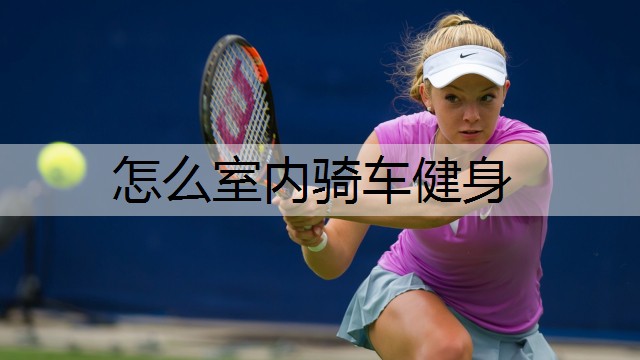 怎么室内骑车健身