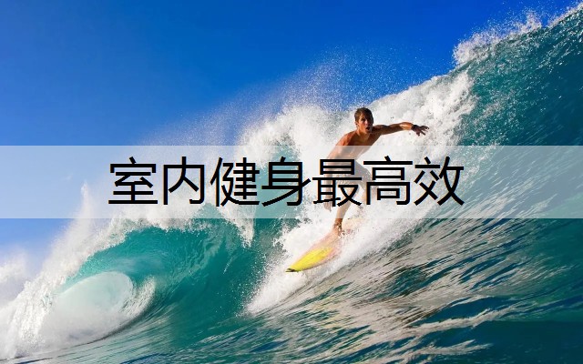 室内健身最高效