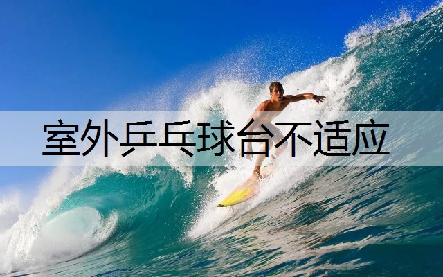 室外乒乓球台不适应