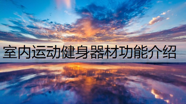 室内运动健身器材功能介绍