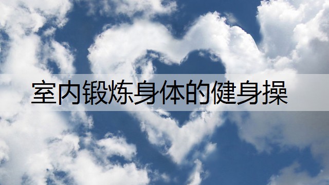 室内锻炼身体的健身操