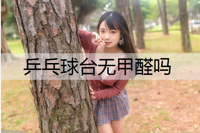 乒乓球台无甲醛吗