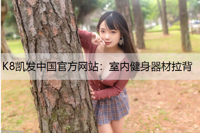 K8凯发中国官方网站：室内健身器材拉背