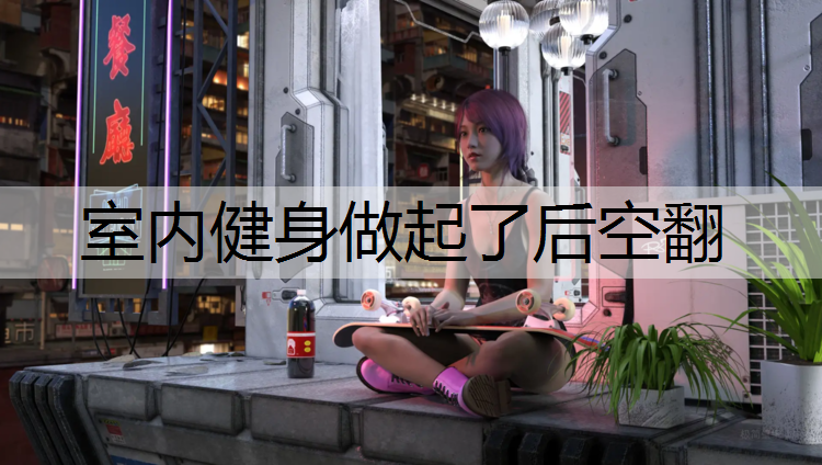 室内健身做起了后空翻