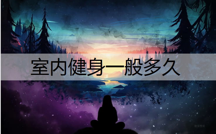 室内健身一般多久
