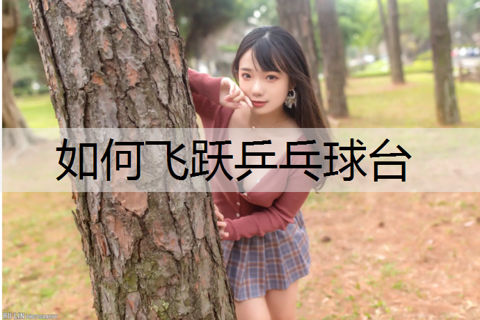如何飞跃乒乓球台