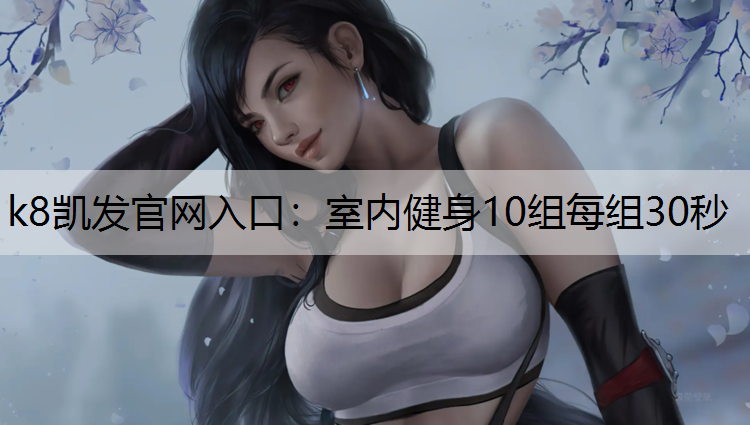 k8凯发官网入口：室内健身10组每组30秒