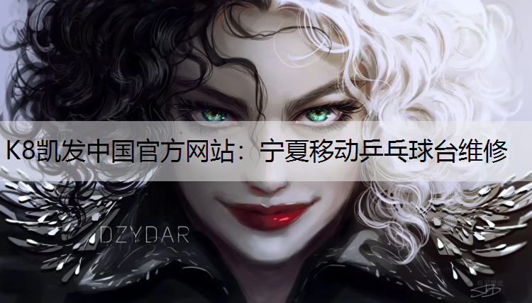 K8凯发中国官方网站：宁夏移动乒乓球台维修
