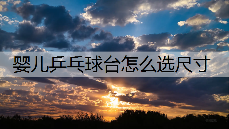 婴儿乒乓球台怎么选尺寸