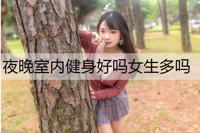 夜晚室内健身好吗女生多吗