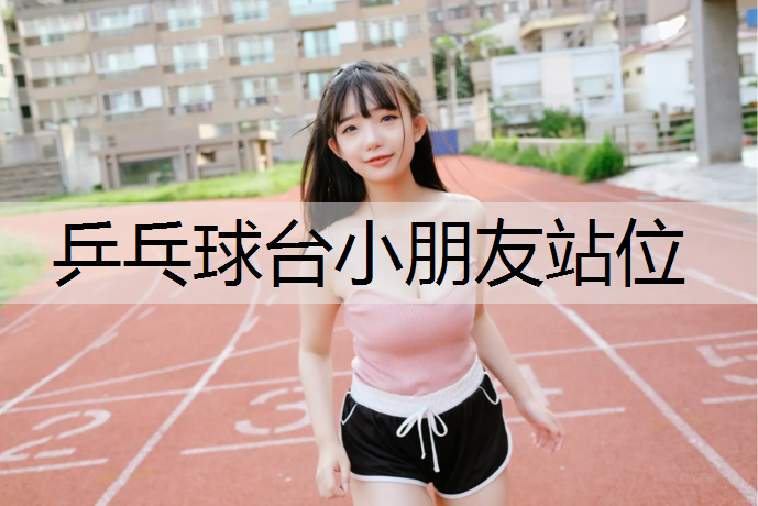 乒乓球台小朋友站位
