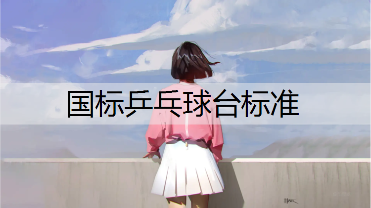 国标乒乓球台标准