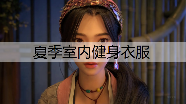 夏季室内健身衣服