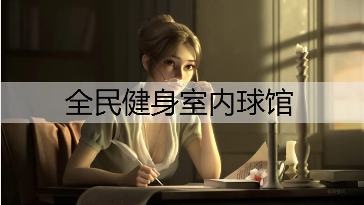 全民健身室内球馆