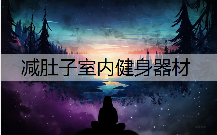 减肚子室内健身器材