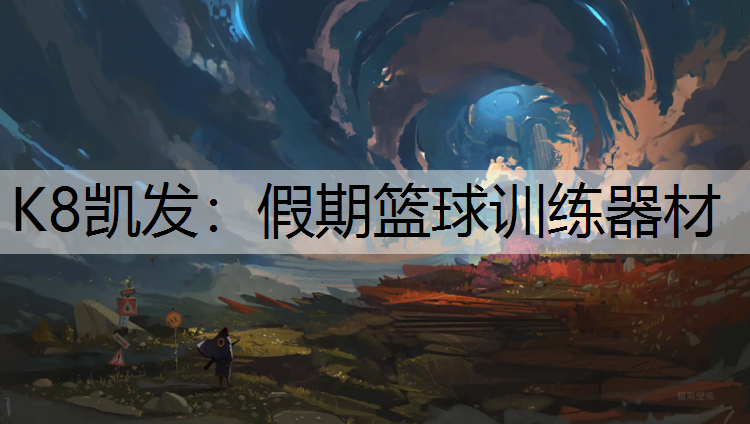 K8凯发：假期篮球训练器材