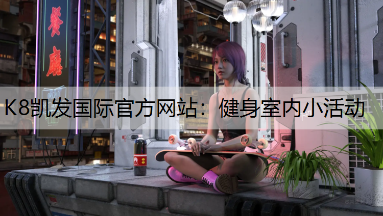K8凯发国际官方网站：健身室内小活动
