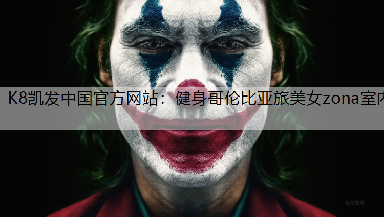 K8凯发中国官方网站：健身哥伦比亚旅美女zona室内