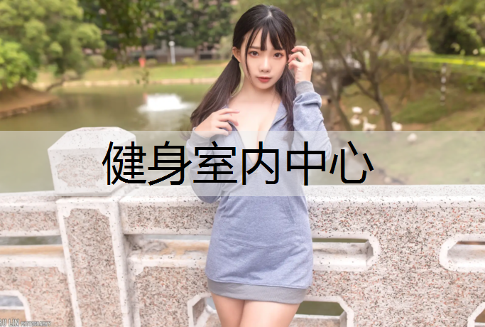 健身室内中心