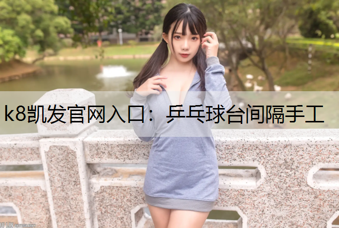 k8凯发官网入口：乒乓球台间隔手工