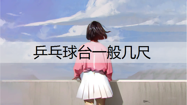 乒乓球台一般几尺