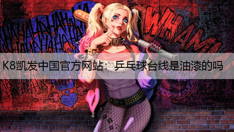 K8凯发中国官方网站：乒乓球台线是油漆的吗