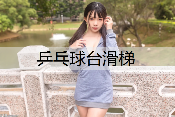 乒乓球台滑梯