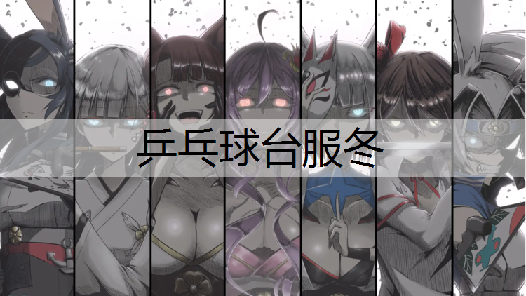 乒乓球台服冬