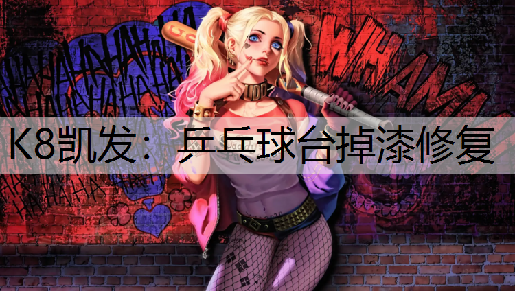 K8凯发：乒乓球台掉漆修复