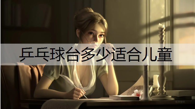 乒乓球台多少适合儿童