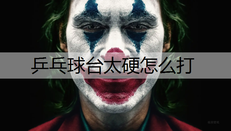 乒乓球台太硬怎么打