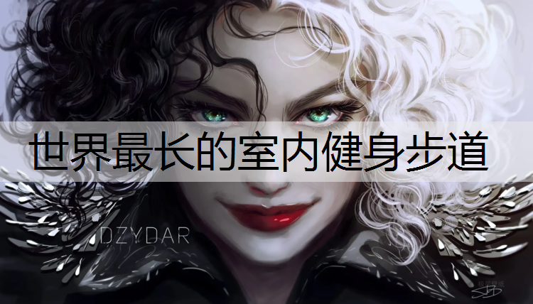 世界最长的室内健身步道