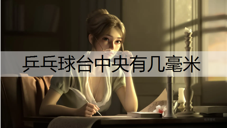 乒乓球台中央有几毫米