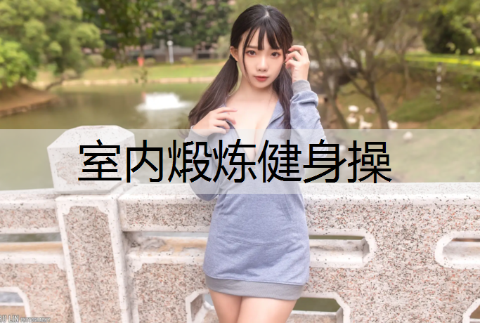 室内煅炼健身操