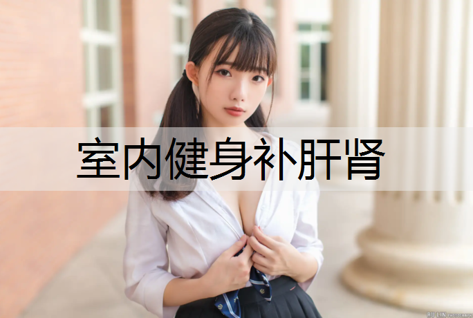 室内健身补肝肾