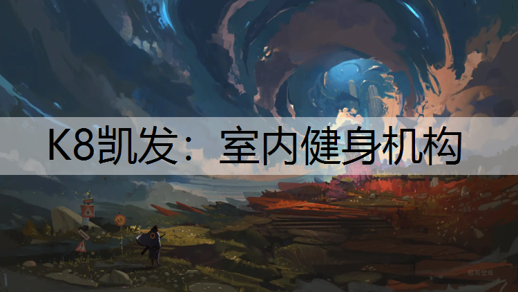 K8凯发：室内健身机构