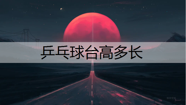 乒乓球台高多长