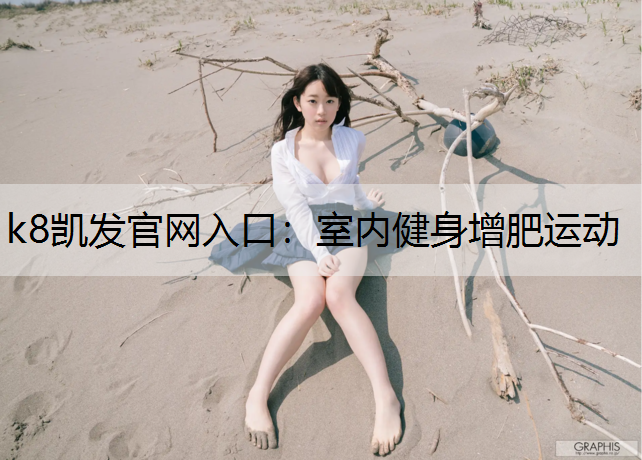 k8凯发官网入口：室内健身增肥运动